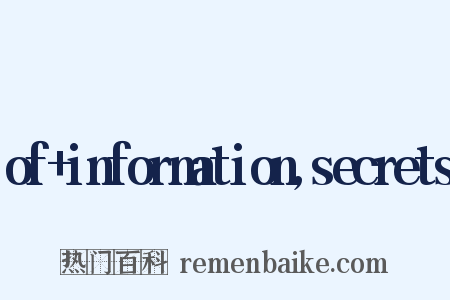 of+information,secrets是什么意思的图片